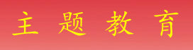 學(xué)習貫徹習近平新時(shí)代中國特色社會(huì )主義思想主題教育